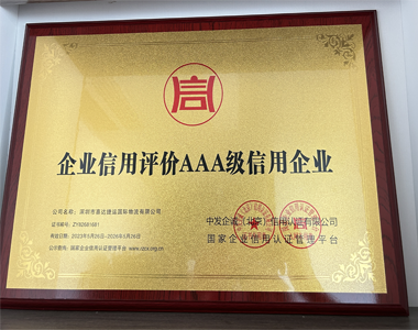 企业资质3A信用