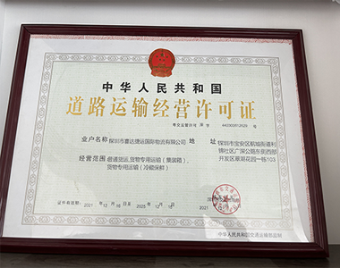企业资质道路经营许可证